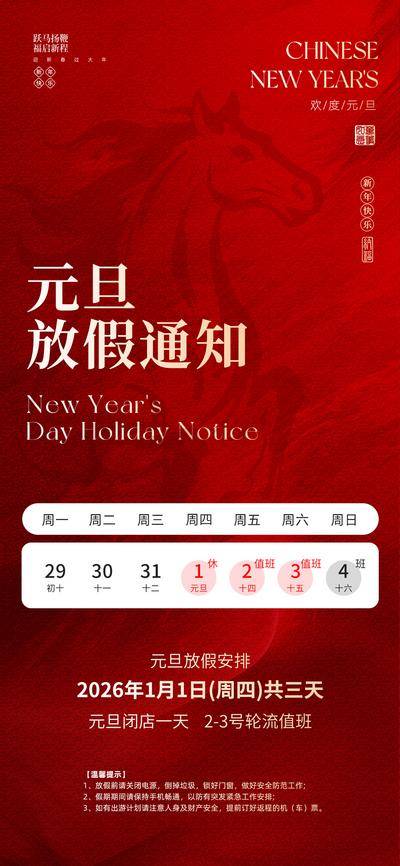 南门网 广告 海报 中式 放假通知 创意 系列 公历节日 元旦 2026 马年 书法字 新年 简约