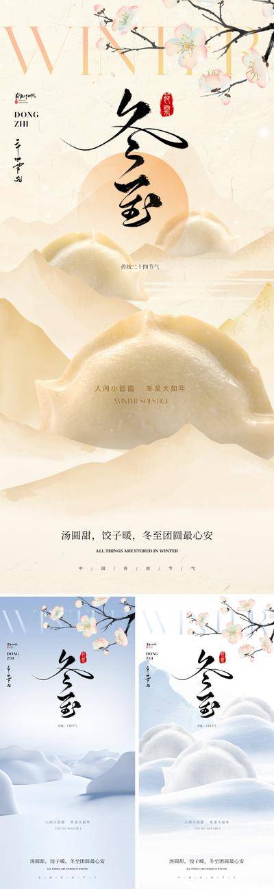 南门网 广告 海报 节气 冬至 美食 中式 新中式 二十四节气 饺子 美学 纹理 肌理 书法字 热气 烟雾 文化 底蕴 氛围 传统 梅花 花 山 太阳 落日 阳光 温暖 温馨 温情 团聚 底纹 高级 价值 设计感