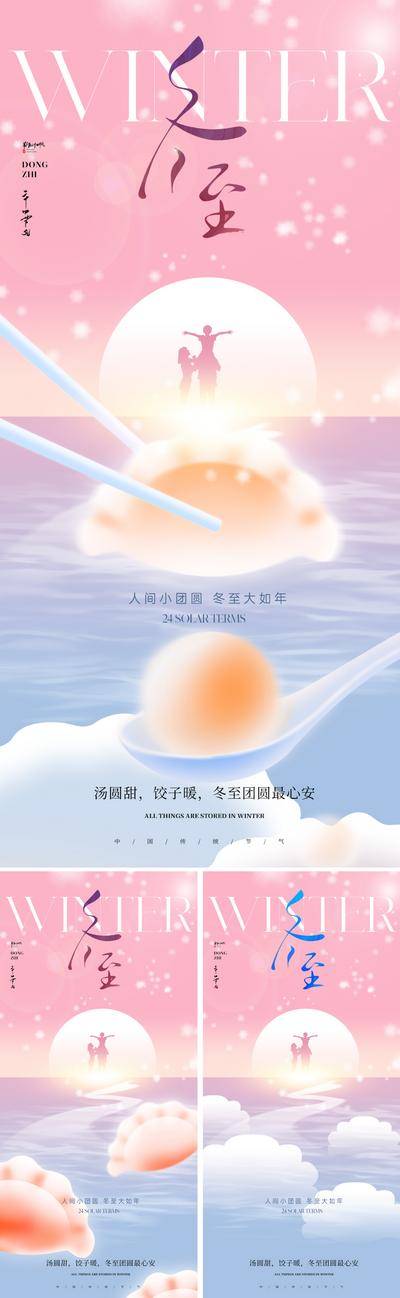 南门网 广告 海报 插画 冬至 地产 节气 人物 中式 质感 新中式 美业 手绘 饺子 汤圆 雪花 下雪 冬天 冬季 唯美 剪影 家庭 一家人 高级 设计感 大气 意境 朦胧 弥散风 渐变 柔和 书法字 艺术