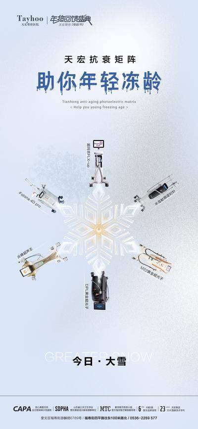 南门网 广告 海报 节气 大雪 医美 仪器 设备 雪花