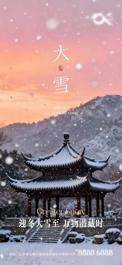 南门网 广告 海报 二十四节气 大雪 冬日 雪花 新中式 凉亭