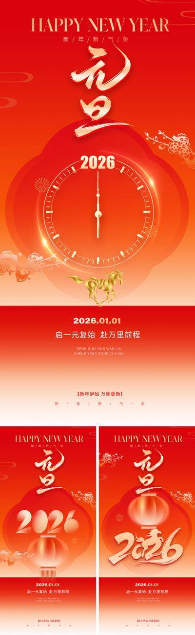 南门网 广告 海报 中式 元旦 红金 倒计时 2026 新年 春节 马年 数字 书法字 喜庆 跨年 日历 烟花 红色 金 底纹 冲刺 钟表 指针 新春 艺术字 版式 设计感 大气 唯美