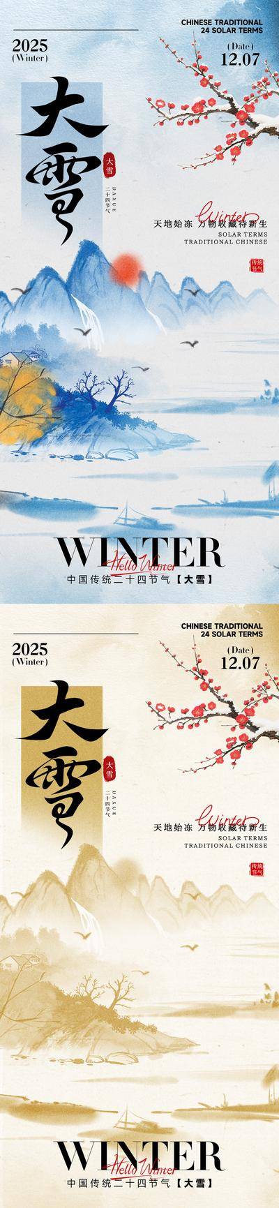 南门网 广告 海报 节气 大雪 中式 创意 山水 国风 书法 二十四节气 小雪 立冬 冬季 冬日