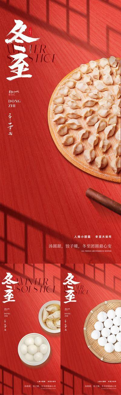 南门网 广告 中式 创意 冬至 系列 冬季 水饺 汤圆 二十四节气 传统节气 国风