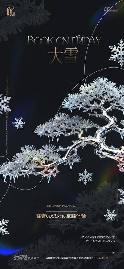 南门网 广告 海报 节气 大雪 酒吧 夜店 邀约 热点