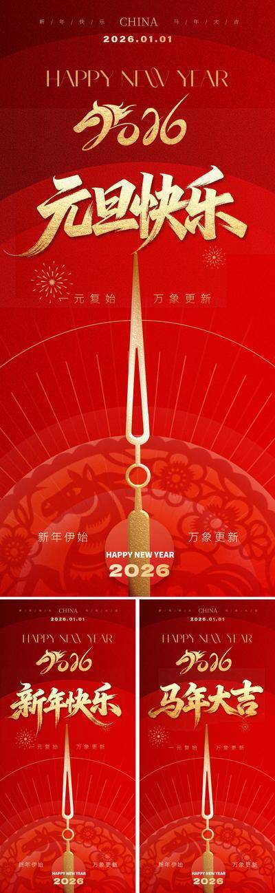 南门网 广告 海报 插画 元旦 中式 红金 2026 新年 春节 过年 新春 马年 马 剪纸 时间 时钟 倒计数 指针 数字 烫金 传统 书法字 艺术字 红 金 金箔 文化 烟花 礼花 光影 立体 年俗 民俗