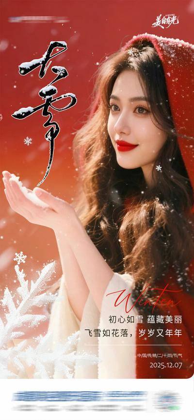南门网 广告 医美 高端 大雪 质感 创意 中国传统 二十四节气 雪花飞舞 冰霜 寒冷 雪景 冰天雪地 温暖 小红帽 模特 整形 美容 气质 时尚 版式 排版 大气 宣传