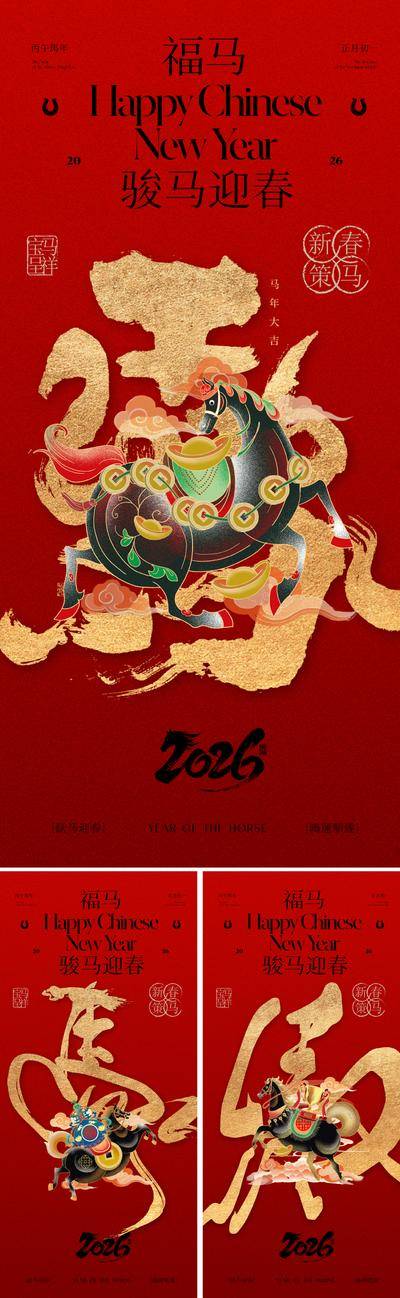 南门网 海报 主画面 插画 2026 中式 国潮 红金 马年 春节 主形象 新年 元旦 马 手绘 艺术 价值 新春 敦煌 国画 新中式 意境 唯美 高级 大气 写意 主KV 横幅 挂幅 装饰 版式 设计感 红色 喜庆