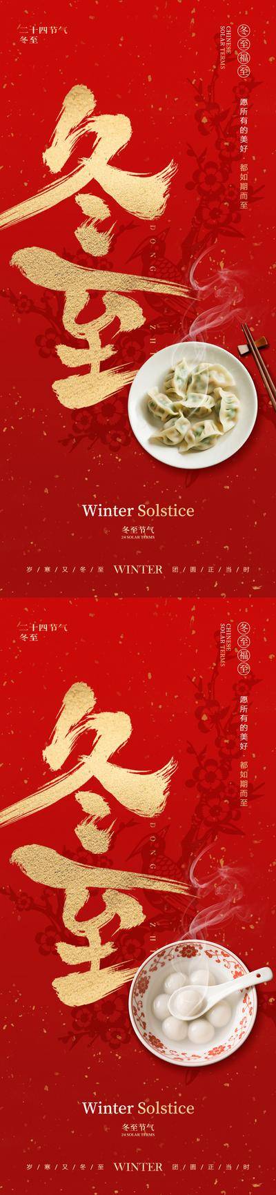 南门网 广告 海报 电商 冬至 地产 节气 中式 红金 创意 系列 国风 水饺 汤圆 二十四节气 传统 冬季 冬日 简约