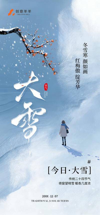 南门网 广告 海报 节气 大雪 小雪 冬天 二十四节气 雪花 冬至 简约