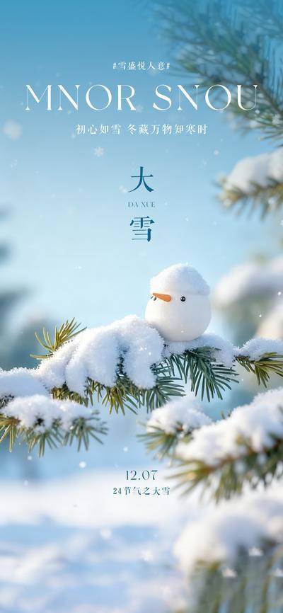 南门网 广告 海报 节气 大雪 冬天 下雪 雾凇 松树 唯美