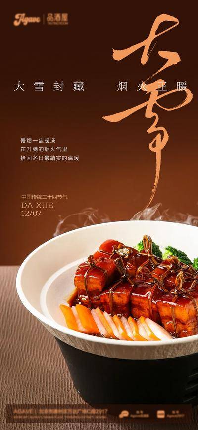 南门网 广告 海报 节气 大雪 餐饮 美食 菜品 红烧肉