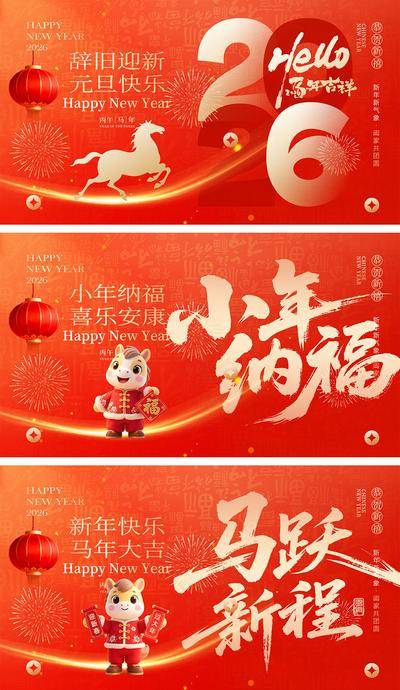 南门网 海报 插画 系列 2026 中国传统节日 新年 春节 元旦 马年 小年 除夕 丙午 Q版 卡通IP 小马 手绘 喜气 热闹 红色 团圆 家人 过年