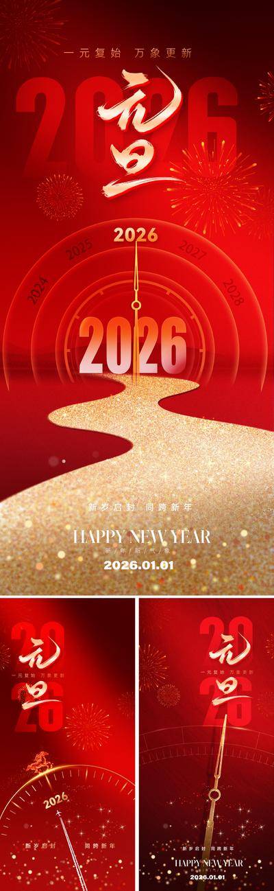南门网 广告 海报 节日 元旦 科技 红金 2026 新年 春节 马年 马 数字 鎏金 时光 时间 钟表 轮盘 光影 道路 指针 喜庆 现代 传统 辞旧迎新 年俗 民俗 新岁启封 烟花 光 肌理 书法字 艺术字 设计感 版式 大气 价值
