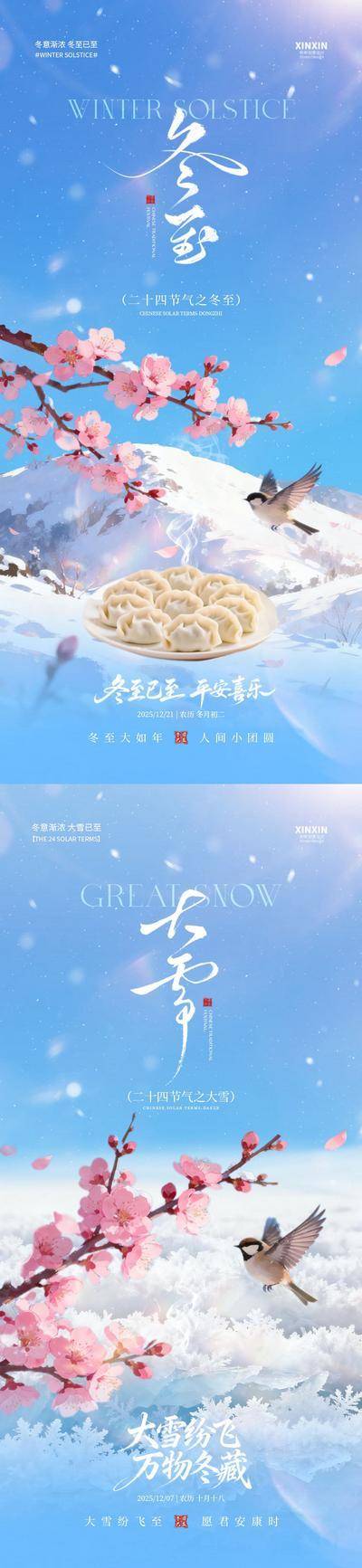 南门网 冬至大雪节气海报