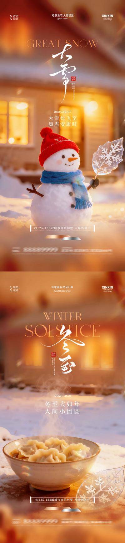 南门网 海报 质感 广告 房地产 二十四节气 大雪 冬至 饺子 团圆 温馨 简约