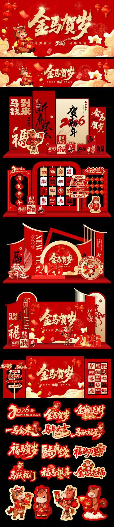 南门网 广告 背景板 主画面 马年 美陈 手举牌 中式 国潮 创意 系列 2026 展板 堆头 物料 文创 横幅 条幅