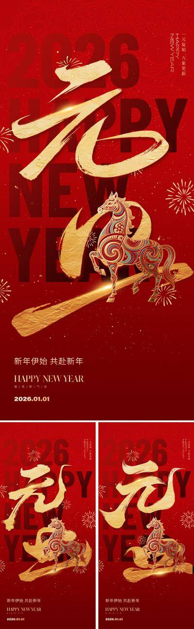 南门网 广告 海报 主画面 元旦 国潮 中国风 红金 2026 新年 马年 马 春节 过年 新春 贺岁 书法字 毛笔字 生肖 剪纸 民俗 年俗 喜庆 文化 文学 烫金 烟花 立体 折纸 东方 美学 价值 艺术 主形象