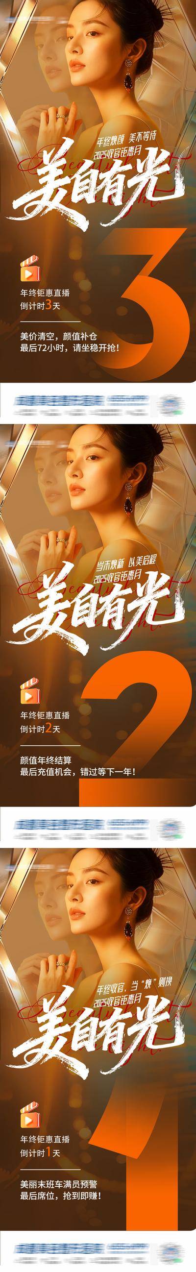 南门网 医美 直播 质感 倒计时 创意 系列稿 钜惠 福利 优惠 鎏金 时尚 气质 光效 华丽 人像 珠宝 轻奢 光斑 炫彩 美学 氛围 光影 高级 年底 收官 版式 大气 宣发 整形 美容 奢华