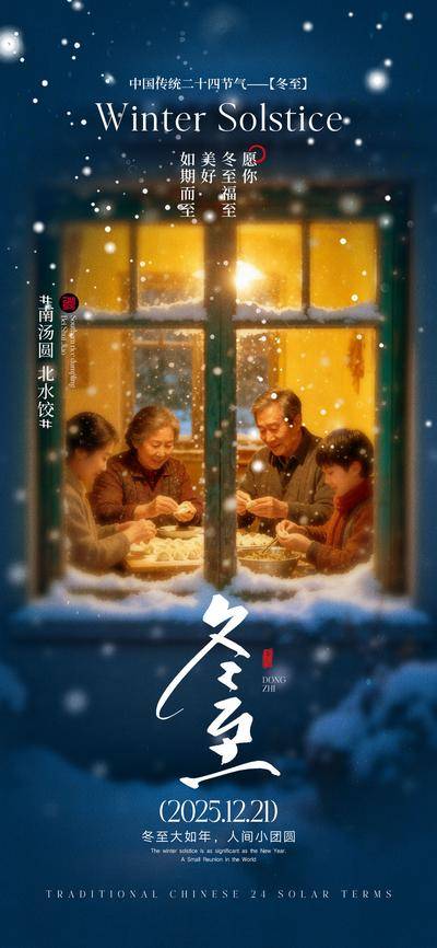 南门网 广告 海报 系列 冬至 二十四节气 大雪 小寒 大寒 下雪 雪花 饺子 汤圆 团圆 回家 幸福 房地产 剪影