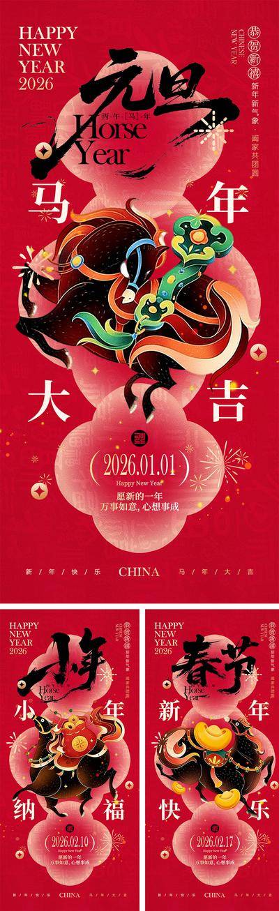 南门网 广告 海报 插画 马年 系列 中国传统节日 2026 新年 春节 元旦 马年 小年 除夕 丙午 Q版 卡通IP 小马 手绘 喜气 热闹 红色 团圆 家人 过年