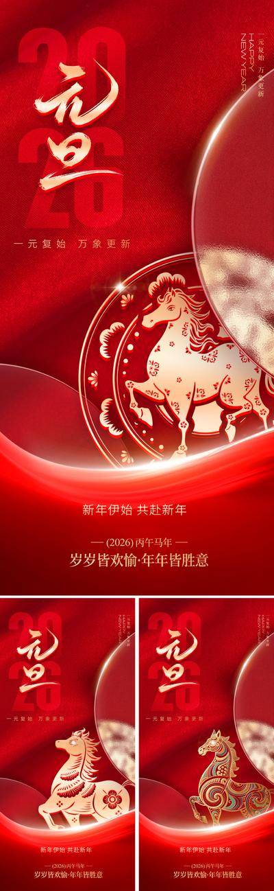 南门网 海报 节日 国潮 元旦 红金 创意 2026 新年 春节 过年 新春 传统 书法字 艺术 剪纸 镂空 立体 烟花 纹样 红 金 烫金 喜庆 大气 文化 祝福 年俗 民俗 马 马年 贺岁 光影 氛围 东方 美学 价值 精致