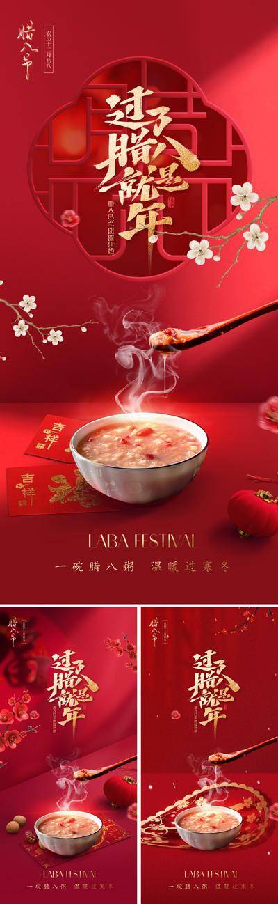 南门网 广告 海报 节日 腊八节 中式 中国风 新中式 腊八粥 灯笼 窗格 红包 利是封 光影 五谷 东方 美学 价值 红 烫金 金箔 古典 梅花 兰花 飞鸟 喜庆 典雅 传统 吉祥 水墨 书法字 雅致 民俗 精致