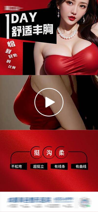 【南门网dcpsd.com】广告 医美 高端 丰胸 质感 创意 视频框 舒适丰胸 假体 隆胸 丰乳 美胸 塑形 私密 曲线 丰满 挺拔 乳房 挺翘 饱满 性感 形体 圆润 光影 渐变 隆乳术 案例对比 模特 整形 美容 气质 时尚 版式 排版 大气