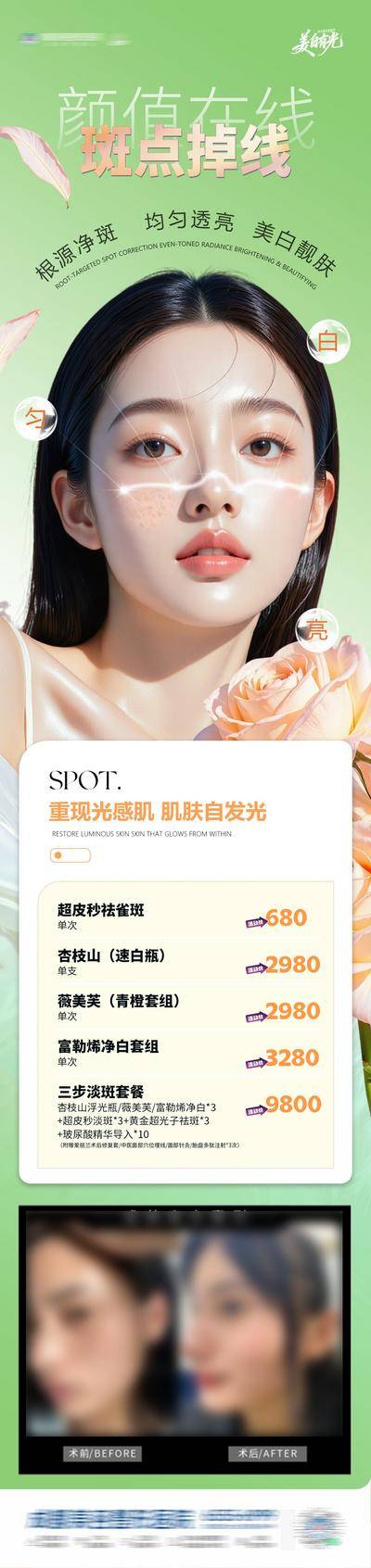 南门网 广告 海报 医美 美白 活动 创意 淡斑 亮肤 雀斑 光子嫩肤 超皮秒 水光针 玻尿酸 套餐 政策 案例 卡项 清新 花朵 整形 美容 版式 大气 长图 专题