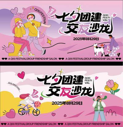 南门网 广告 海报 主画面 七夕节 人物 中国传统节日 相亲 联谊 交友 沙龙 手绘