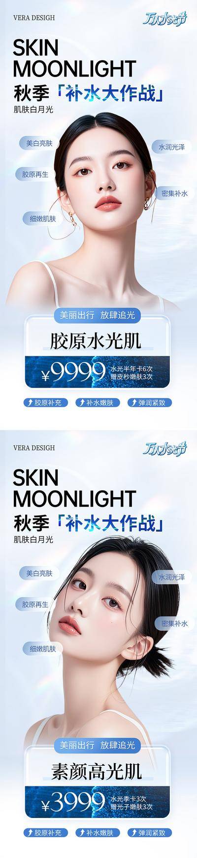 南门网 广告 医美 活动 补水 创意 系列 美业 卡项 水光 抗衰 美容 护肤 优惠 套餐 项目 价目表