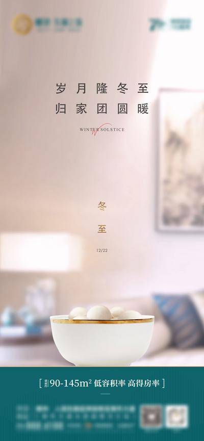 南门网 广告 海报 节气 冬至 地产 汤圆 简约