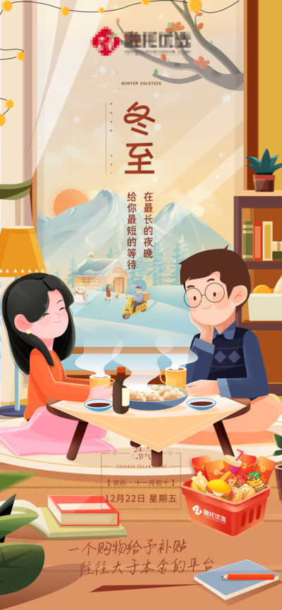 南门网 广告 海报 节气 冬至 冬天 场景 插画 手绘