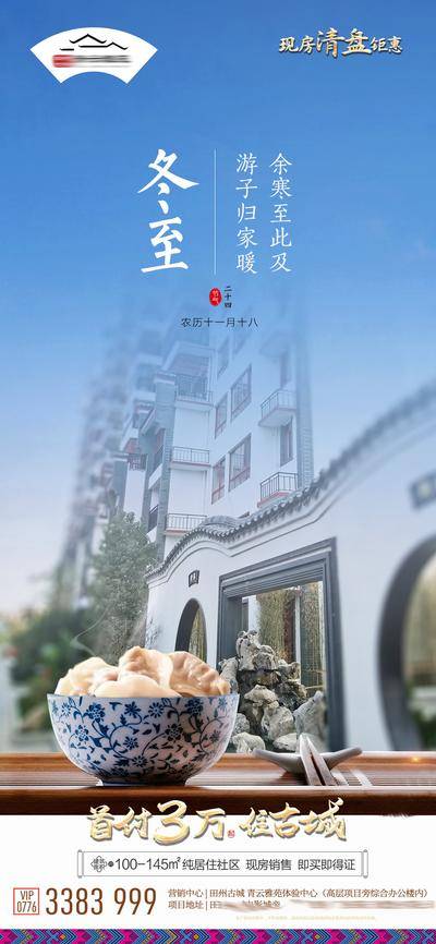 南门网 广告 海报 节气 冬至 地产 院子 饺子