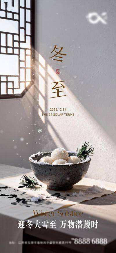 南门网 广告 海报 二十四节气 冬至 汤圆 冬天 团圆