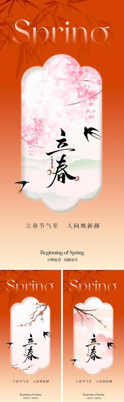 南门网 广告 海报 节气 立春 中式 中国风 2026 春天 24节气 传统 文化 春节 新中式 东方 美学 价值 意境 燕子 桃花 花 春季 水墨 写意 花鸟 樱花 发芽 视觉 书法字 艺术字 晕染 新春 红 渐变 弥散风 朦胧 唯美