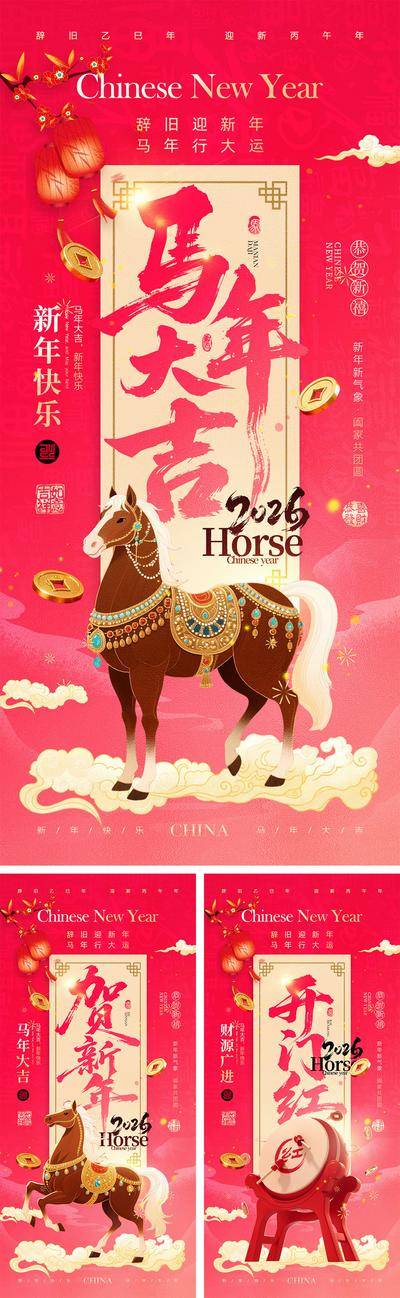 南门网 广告 海报 插画 2026 系列 中国传统节日 新年 春节 元旦 马年 小年 除夕 丙午 Q版 卡通IP 小马 手绘 喜气 热闹 红色 团圆 家人 过年