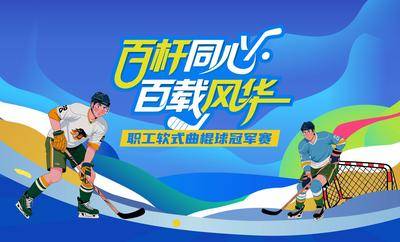 南门网 广告 海报 活动 运动会 比赛 展板 曲棍球 比赛 冰球 赛事 运动会 体育