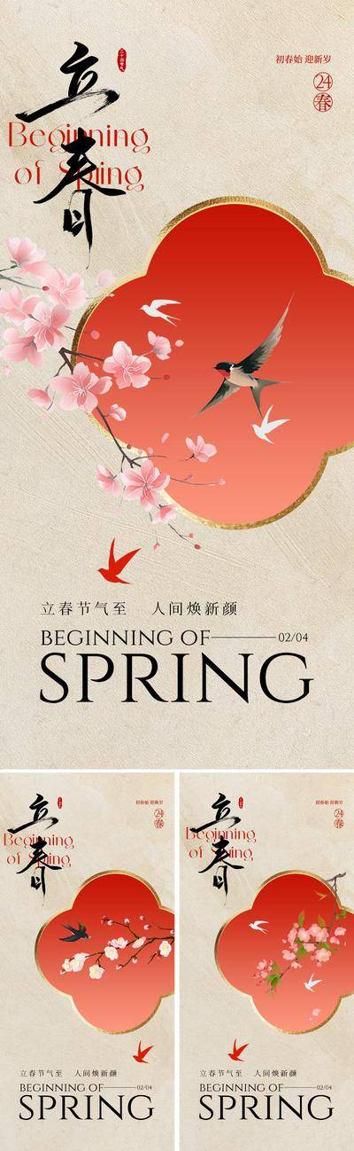 南门网 广告 海报 节气 立春 中式 中国风 新中式 春天 花鸟 桃花 樱花 春季 宣纸 书法字 写意 国画 窗 雅致 诗意 美学 价值 意境 唯美 清新 二十四节气 24节气 传统 东方