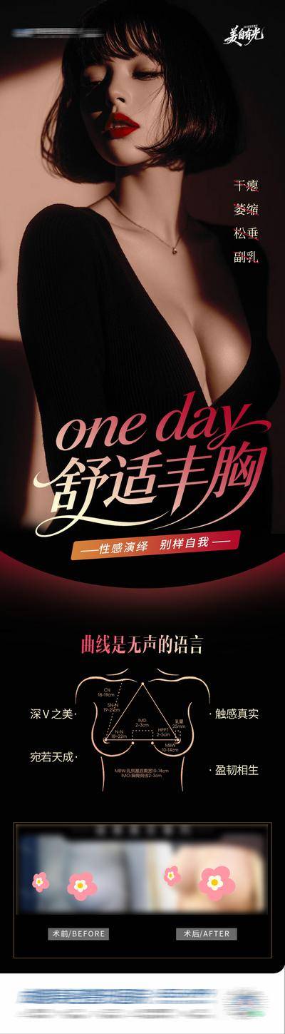 【南门网dcpsd.com】广告 医美 高端 丰胸 质感 创意 黑红 胸部线条图 舒适丰胸 假体 隆胸 丰乳 美胸 塑形 私密 曲线 丰满 挺拔 乳房 挺翘 饱满 性感 形体 圆润 光影 隆乳术 案例对比 模特 整形 美容 气质 时尚 版式 排版 大气 专题