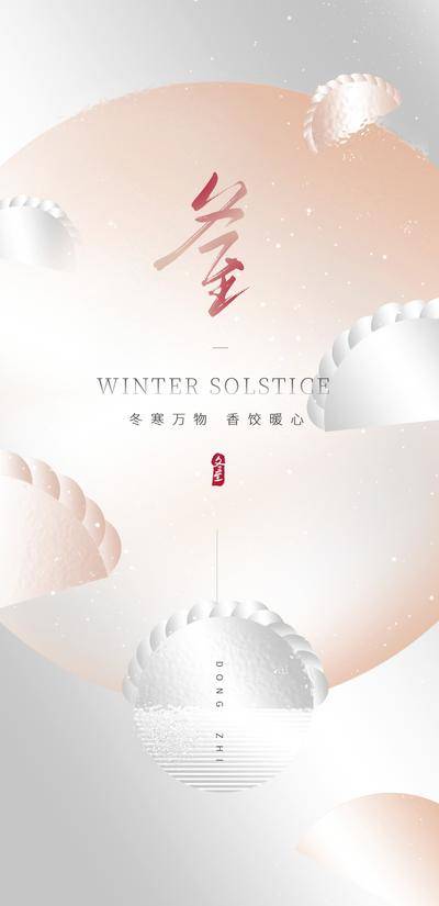 南门网 广告 海报 节气 冬至 简约 饺子 创意