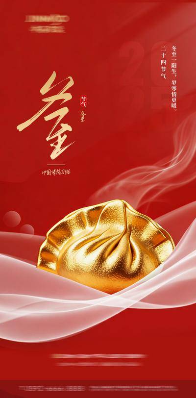南门网 广告 海报 节气 冬至 饺子 地产 质感 大气