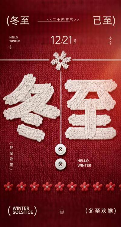 南门网 广告 海报 节气 冬至 毛衣 aicg 字体设计