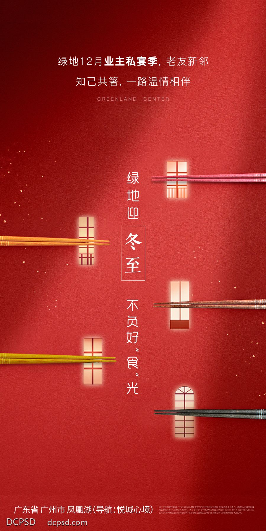 南门网 广告 海报 节气 冬至 地产 暖心 创意 活动