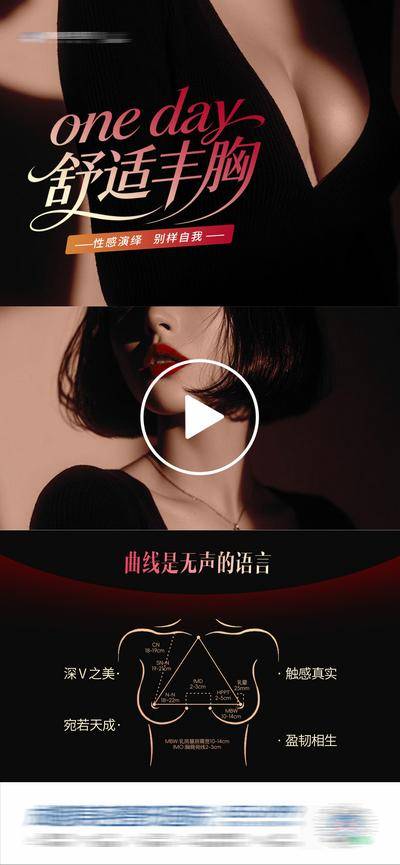 【南门网dcpsd.com】广告 海报 医美 丰胸 高端 质感 创意 视频框 黑红 胸部线条图 舒适丰胸 假体 隆胸 丰乳 美胸 塑形 私密 曲线 丰满 挺拔 乳房 挺翘 饱满 性感 形体 圆润 光影 隆乳术 案例对比 模特 整形 美容 气质 时尚 版式 排版 大气