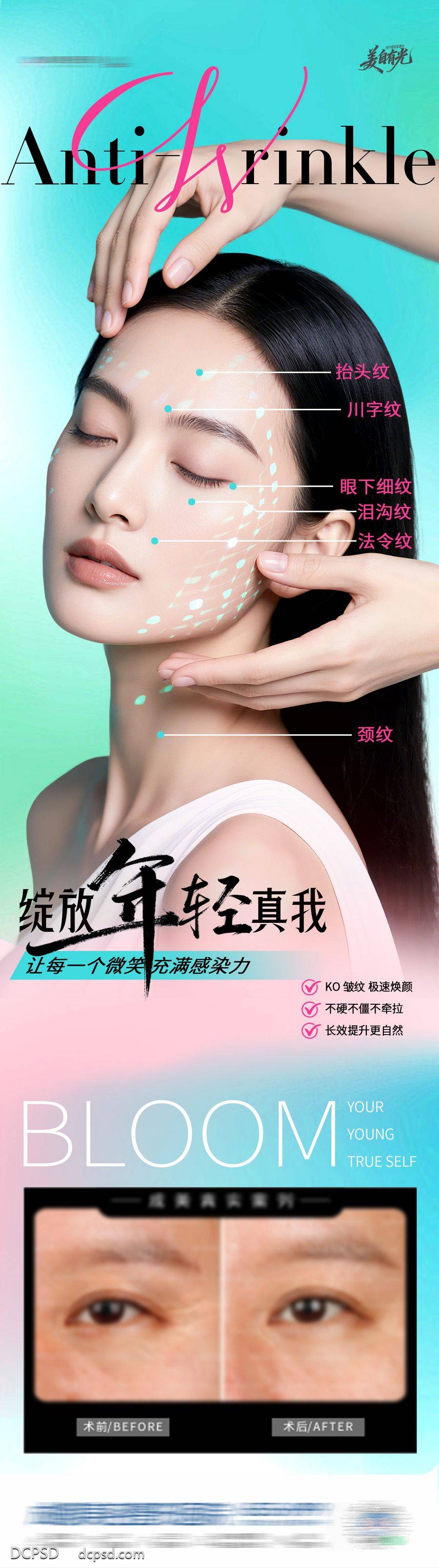 【南门网dcpsd.com】医美 高端 质感 祛皱 创意 除皱针 抗衰 颈纹 法令纹 泪沟纹 眼下细纹 川字纹 抬头纹 年轻态 案例对比 肉毒素 紧致 渐变 清晰 整形 美容 气质 时尚 版式 排版 大气