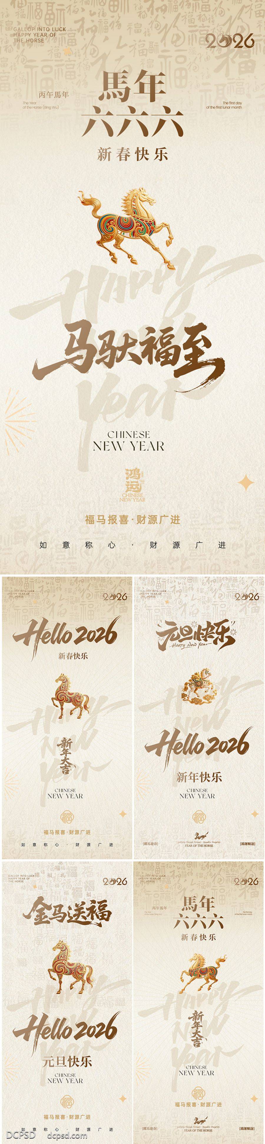 南门网 广告 海报 地产 元旦 节日 中式 创意 系列 2026 马年 新年 过年 灯笼 宣传 马 大气 丙午年 书法 国风 传统