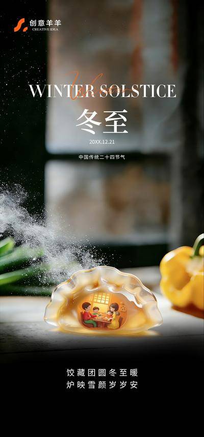 南门网 广告 海报 质感 冬至 冬天 大雪 饺子 二十四节气 团圆 饺子