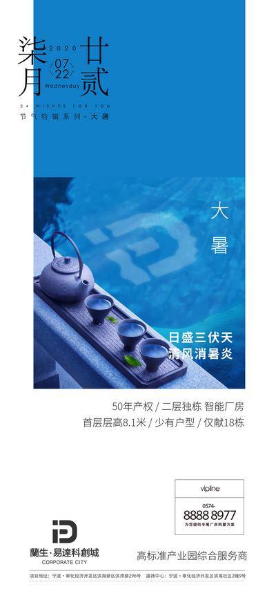 南门网 广告 海报 地产 大暑 节气 简约 排版