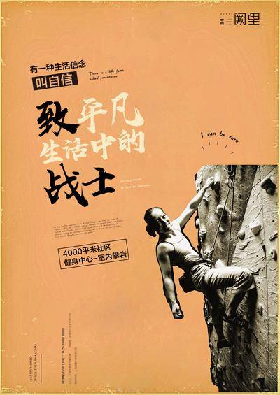 南门网 广告 海报 地产 价值点 创意 攀岩 健身 体育 社区 配套